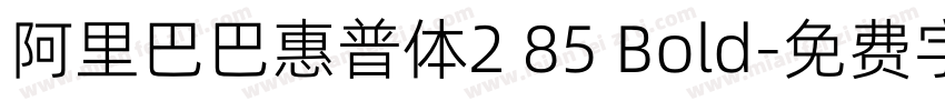 阿里巴巴惠普体2 85 Bold字体转换